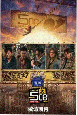 披荆斩棘的哥哥第三季 综艺推荐