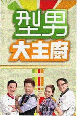 大侦探第八季 综艺推荐